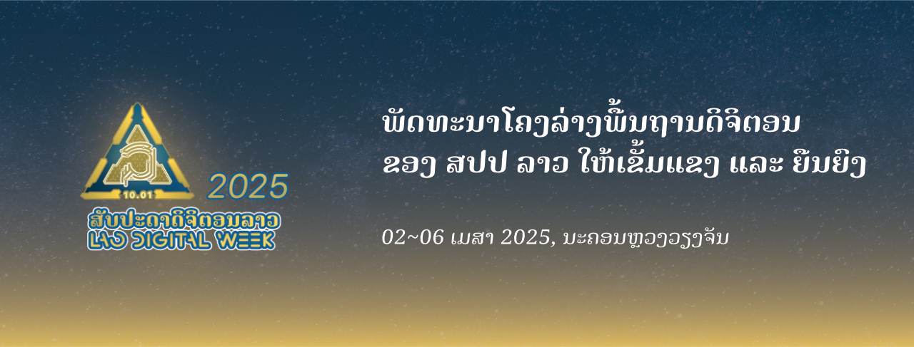 ສັບປະດາດິຈິຕອນລາວ 2025